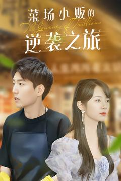 物价贬值:莱场小贩钞级逆袭(90集) 物价贬值:莱场小贩钞级逆袭(90集)这部短剧太好看