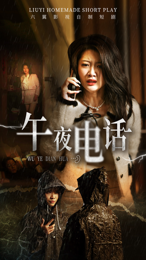 午夜电话(31集) 午夜电话(31集)好看上头的短剧