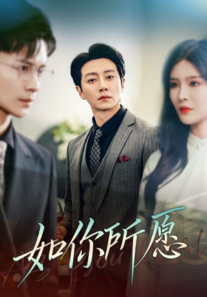 如你所愿(61集) 如你所愿(61集)好看的短剧