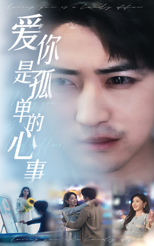 新:爱你是孤单的心事(32集) 新:爱你是孤单的心事(32集)最新上映免费看