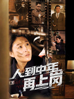 人到中年再上岗(71集) 人到中年再上岗(71集)真的太好看了