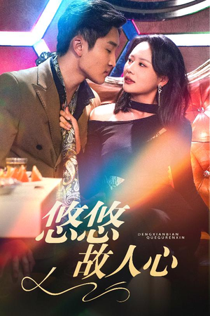 悠悠故人心(40集) 悠悠故人心(40集)短剧精彩片段