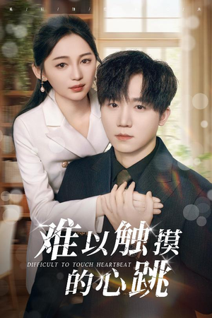 难以触摸的心跳(31集) 难以触摸的心跳(31集)短剧精彩推荐