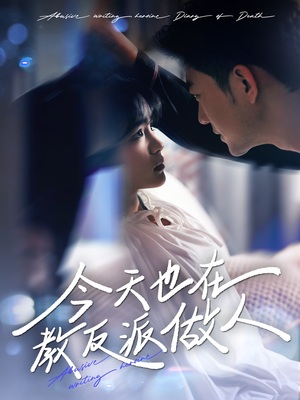 今天也在教反派做人(100集) 今天也在教反派做人(100集)短剧全集完整版