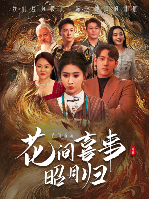 花间喜事昭月归（59集）好看到停不下来