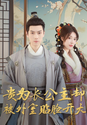 贵为长公主却被外室贴脸开大(32集) 贵为长公主却被外室贴脸开大(32集)热门短剧推荐