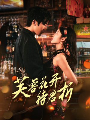 芙蓉花开待君折(75集) 芙蓉花开待君折(75集)抢先看新短剧