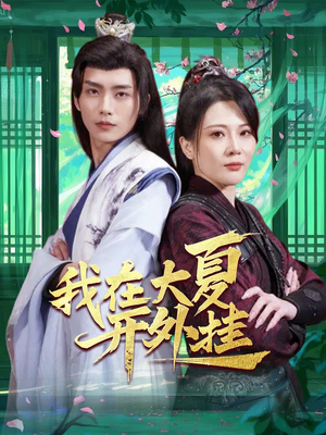 我在大夏开外挂(62集) 我在大夏开外挂(62集)红果短剧免费看