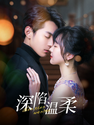 深陷温柔(62集) 深陷温柔(62集)一个短剧看全集
