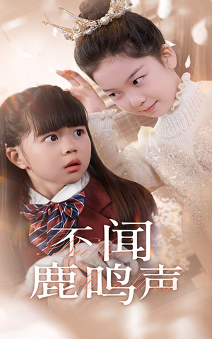 不闻鹿鸣声(50集) 不闻鹿鸣声(50集)一口气看完全集