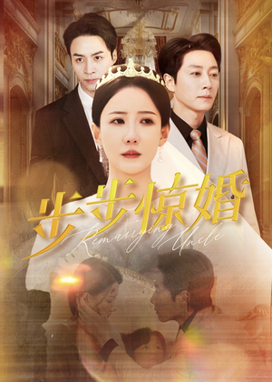 步步惊婚（31集）新短剧推荐