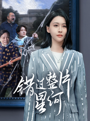 错过整片星河(70集) 错过整片星河(70集)短剧全集抢先看