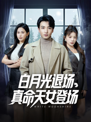白月光退场,真命天女登场(80集) 白月光退场,真命天女登场(80集)短剧全集完整
