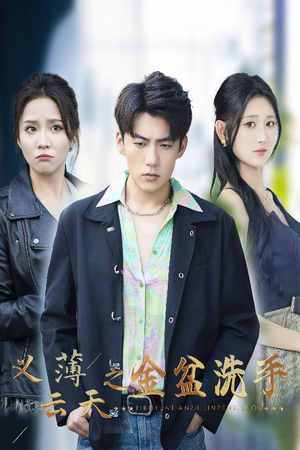 义薄云天之金盆洗手(42集) 义薄云天之金盆洗手(42集)古代短剧推荐