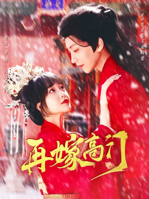 再嫁高门(99集) 再嫁高门(99集)短剧全集免费看