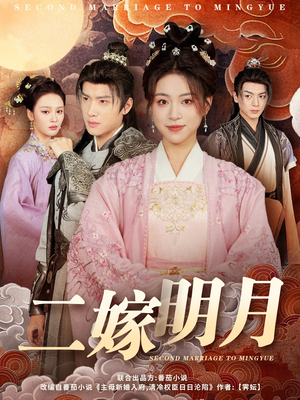 二嫁明月(60集) 二嫁明月(60集)真的太精彩了