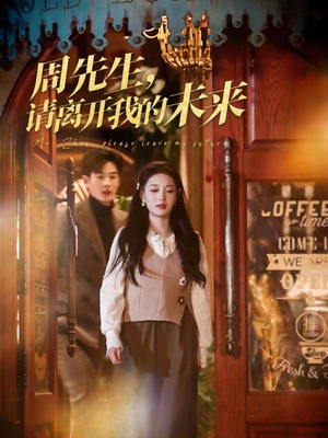 周先生请离开我的未来(60集) 周先生请离开我的未来(60集)甜宠短剧推荐