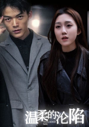 温柔的沦陷(67集) 温柔的沦陷(67集)零花钱看整部剧