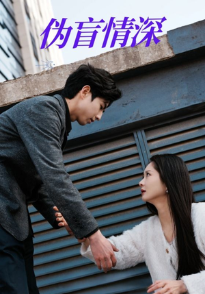伪盲情深(61集) 伪盲情深(61集)排行榜前十短剧