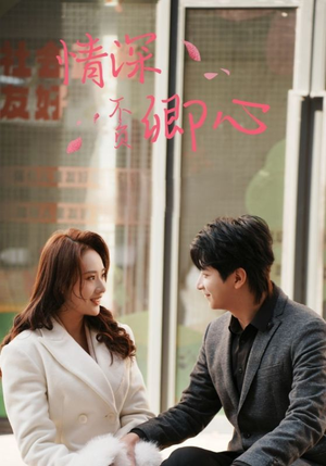 情深不负卿心(67集) 情深不负卿心(67集)一口气看完