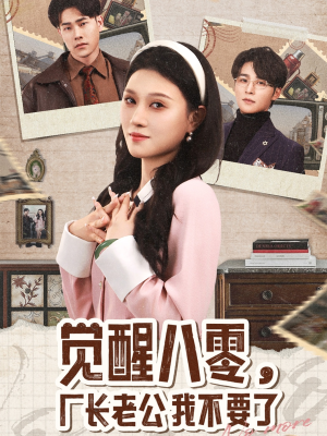 觉醒八零,厂长老公我不要了(47集) 觉醒八零,厂长老公我不要了(47集)追短剧看全集