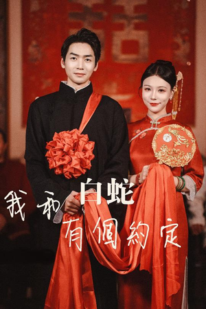 我和白蛇有个约定(65集) 我和白蛇有个约定(65集)真的好看吗