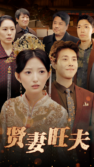 贤妻旺夫(50集) 贤妻旺夫(50集)悬疑短剧推荐