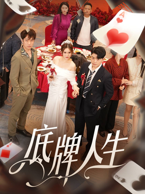 底牌人生(30集) 底牌人生(30集)免费在线看全集