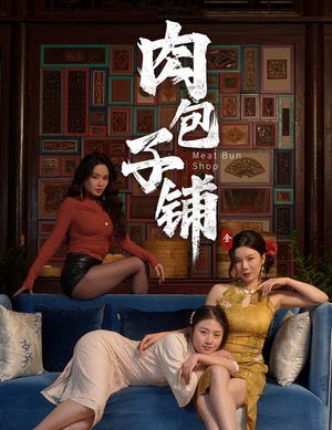 肉包子铺(50集) 肉包子铺(50集)热播短剧全集看