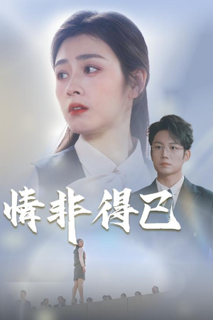 情非得已(30集) 情非得已(30集)直接追到结尾