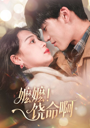 嬷嬷饶命啊(68集) 嬷嬷饶命啊(68集)让你一口气看完