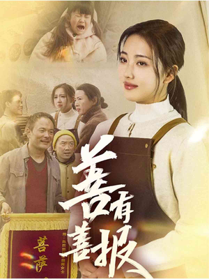 善有善报(31集) 善有善报(31集)观看软件