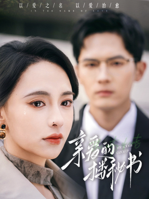 亲爱的楼秘书（57集）短剧越看越精彩