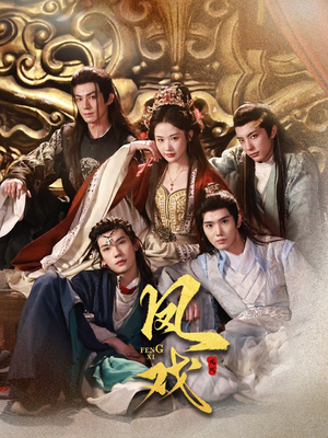 凤戏(64集) 凤戏(64集)短剧片段推荐