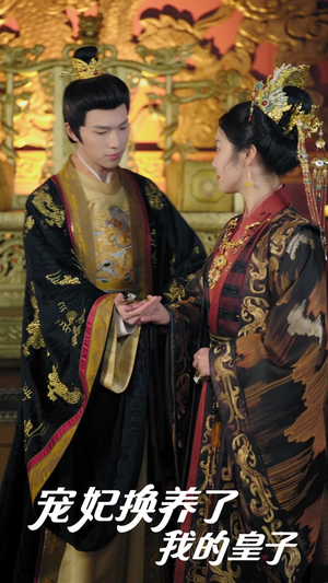 宠妃换养了我的皇子（60集）精彩短剧免费看