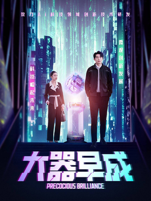 大器早成（60集）热门短剧来袭