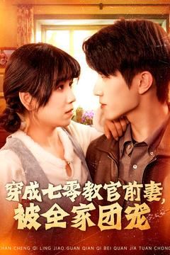穿成七零教官前妻,被全家团宠(115集) 穿成七零教官前妻,被全家团宠(115集)零花钱看整部剧