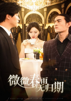 微微春雨无归期（65集）古装短剧推荐