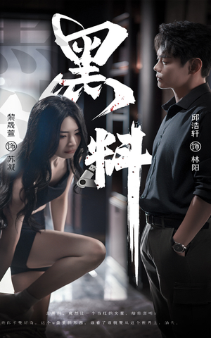 黑料（81集） 热播短剧来袭