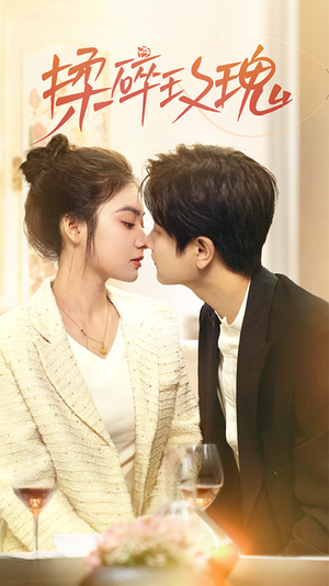 揉碎玫瑰(40集) 揉碎玫瑰(40集)在哪个平台看