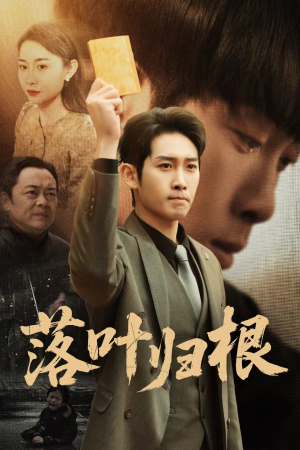 落叶归根(35集)  落叶归根(35集) 火爆短剧热播中