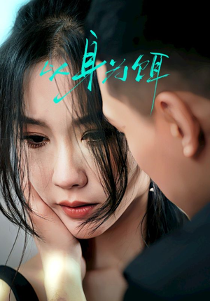 以身为饵(31集) 以身为饵(31集)在线播放