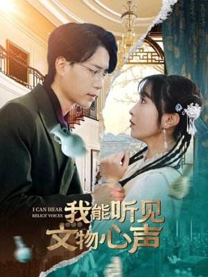 我能听见文物心声(63集) 我能听见文物心声(63集)精彩短剧片段