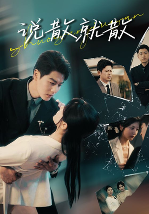 说散就散(74集) 说散就散(74集)一口气看完全集
