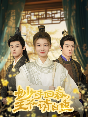 妙手回春王爷请自重（60集）每天短剧分享