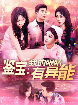 鉴宝:我的眼睛有异能(100集)  鉴宝:我的眼睛有异能(100集) 短剧太好看了吧