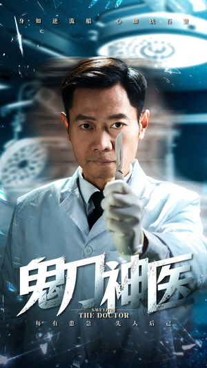 鬼刀神医(59集)  鬼刀神医(59集) 免费热门短剧