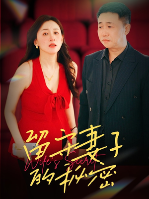 留守妻子的秘密(28集) 留守妻子的秘密(28集)简直不要太好看