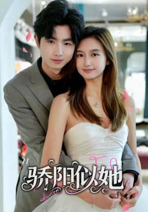 骄阳似她(67集) 骄阳似她(67集)最后的大结局