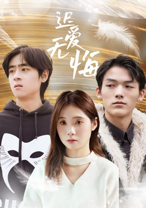迟爱无悔（65集）每日短剧推荐